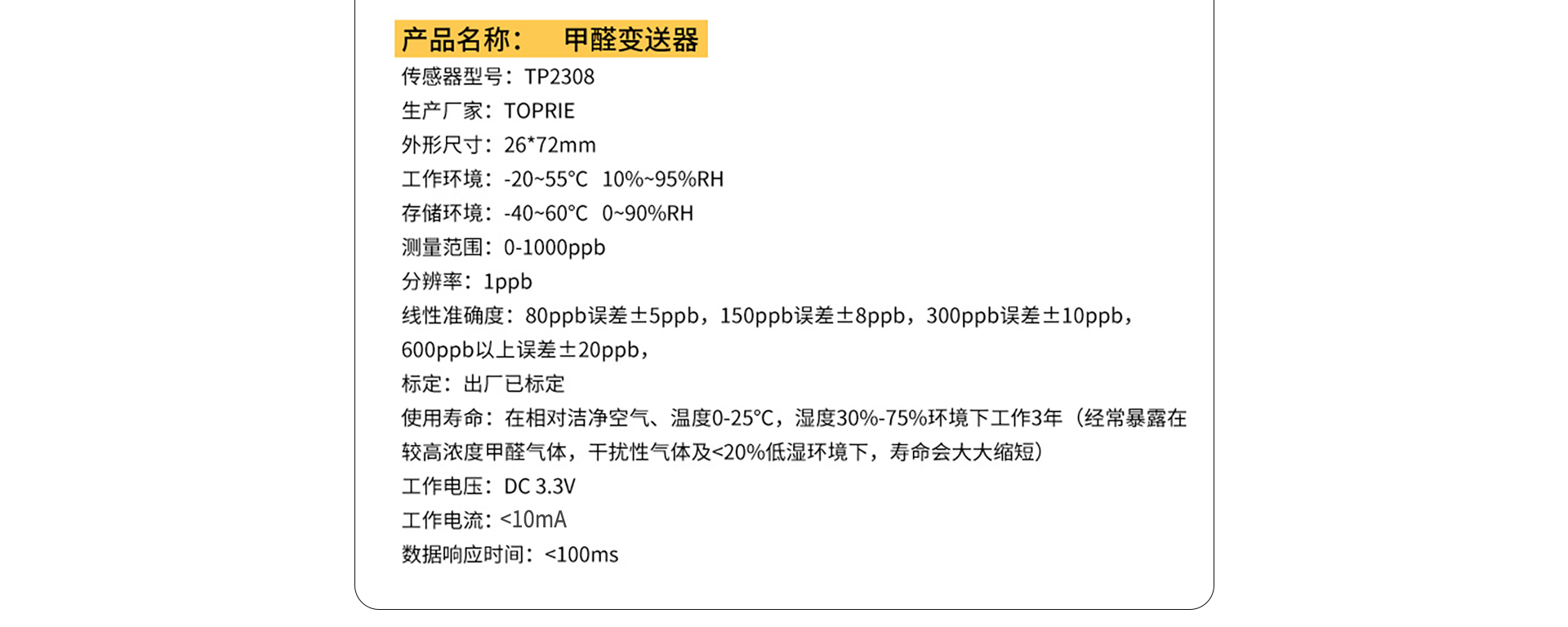 甲醛傳感器