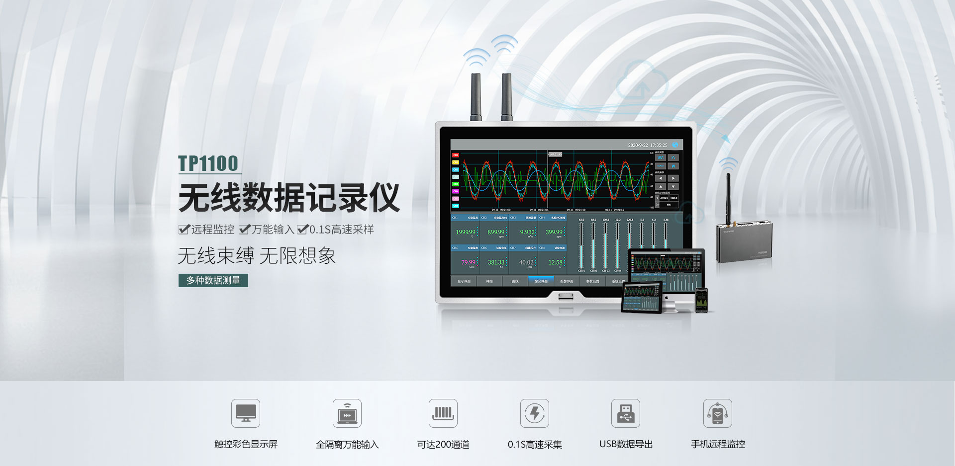 TP1100無線數(shù)據(jù)記錄儀