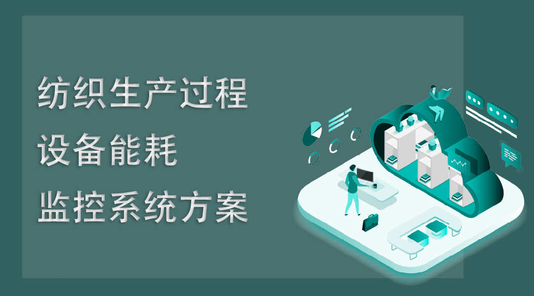紡織生產過程設備能耗監控系統方案