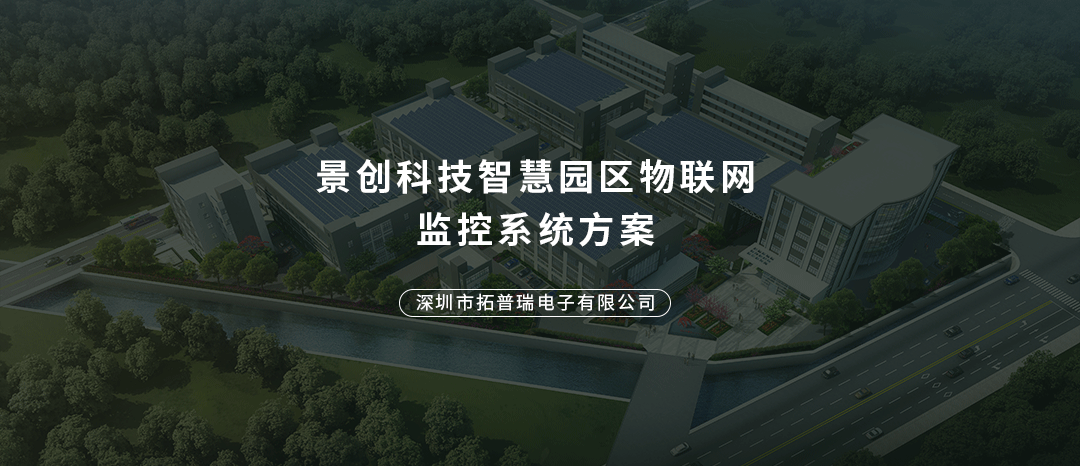 景創科技智慧園區物聯網監控系統方案