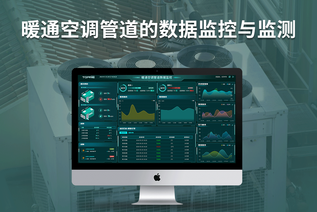 拓普瑞邊緣計(jì)算網(wǎng)關(guān)+TP400環(huán)境監(jiān)控系統(tǒng)對暖通空調(diào)通風(fēng)管道的監(jiān)控與應(yīng)用