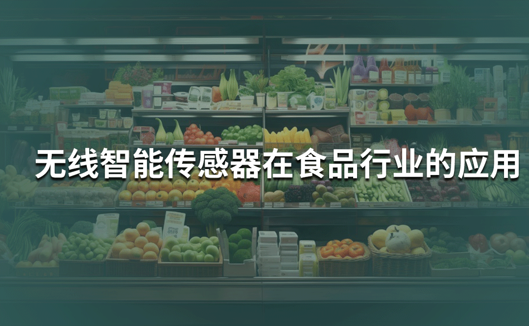 無線智能（壓力/溫度）傳感器在食品行業的應用