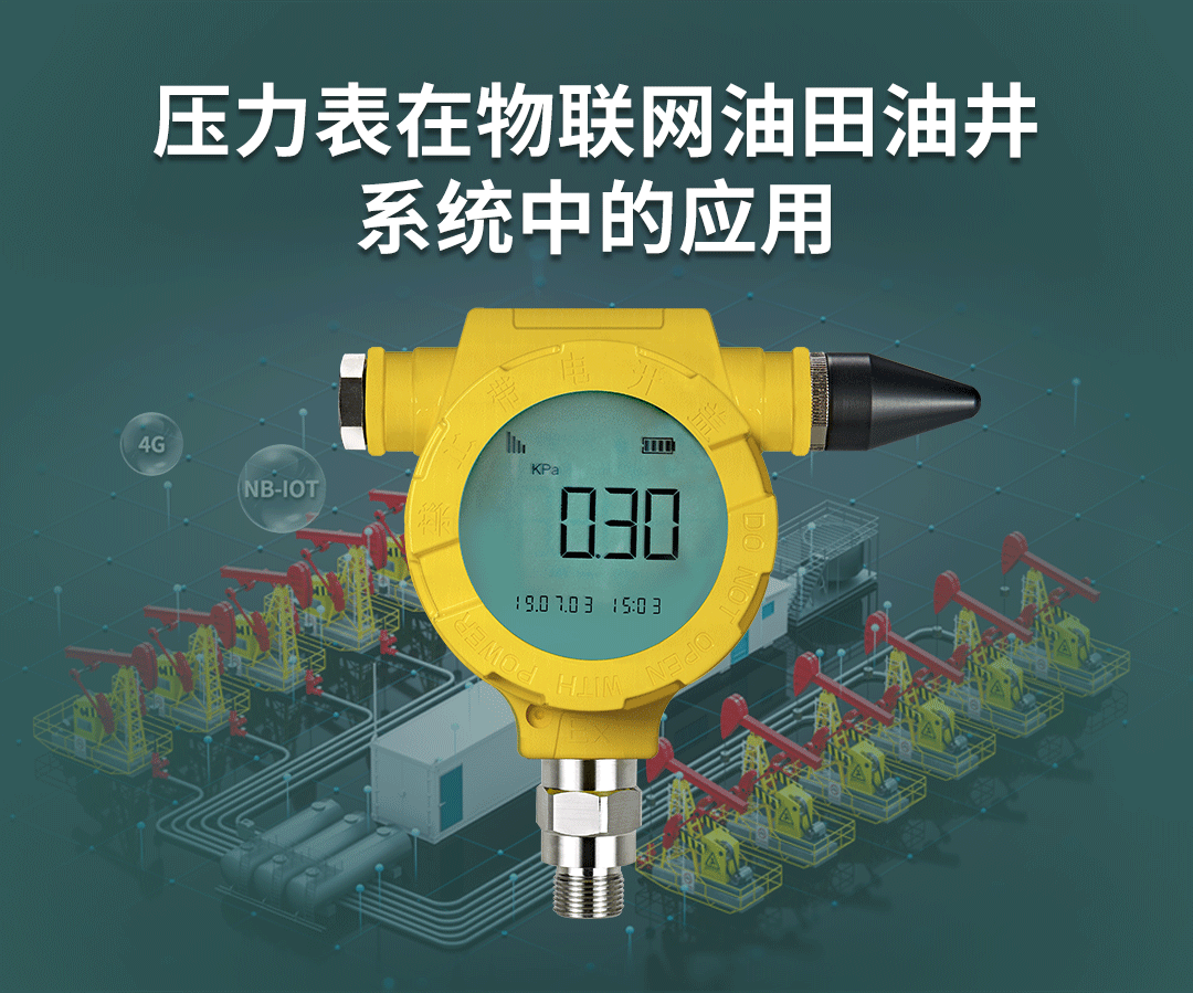 智能壓力表在物聯網油田油井系統中的應用